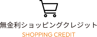 無金利ショッピングクレジット