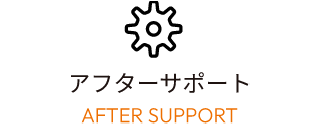 アフターサポート