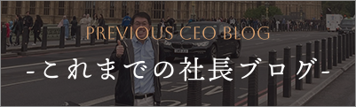 これまでの社長ブログ