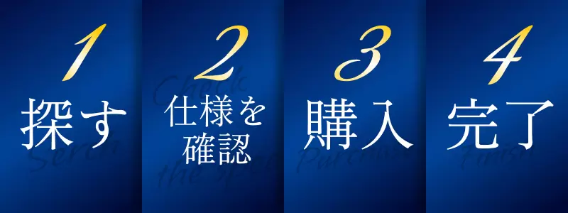 オンライン購入も安心・便利