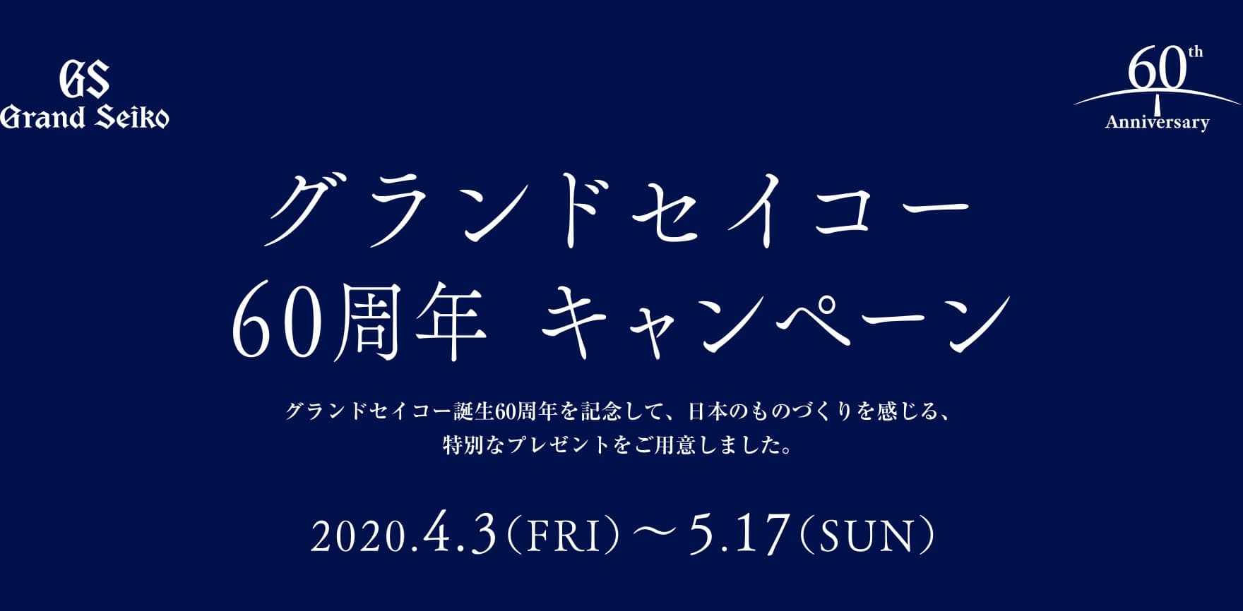 グランドセイコー　60周年　キャンペーン