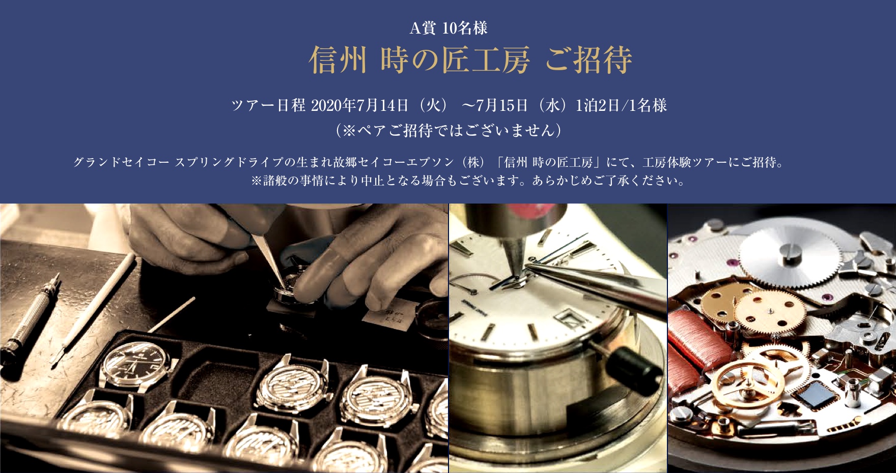 【A賞】信州　時の匠工房への1泊2日/1名様の工房体験ツアーご招待