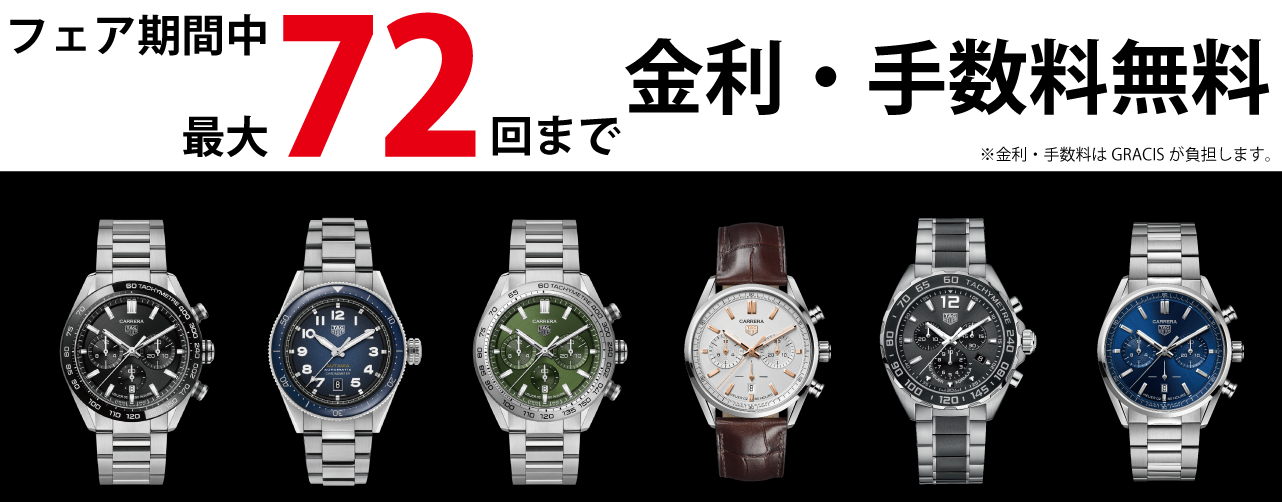 ■最大72回まで金利・手数料無料