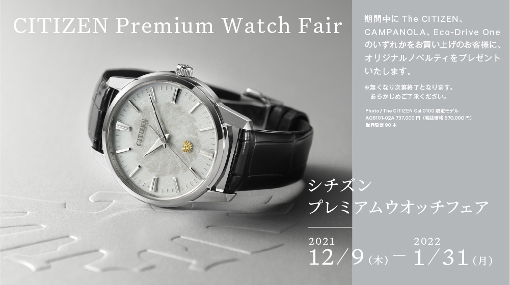 シチズンプレミアムウオッチフェア