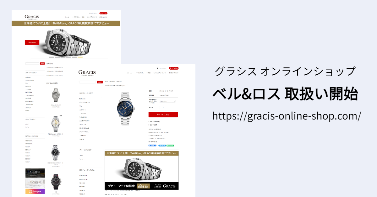 ベル&ロスはグラシスオンラインショップでも購入いただけます。