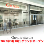 GRACIS WATCH 2023年3月18日グランドオープン　　