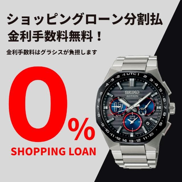 【祝1周年！】セイコーアストロンフェア開催
