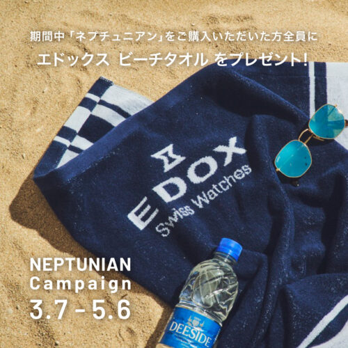 【エドックス】ネプチュニアンキャンペーン【EDOX】