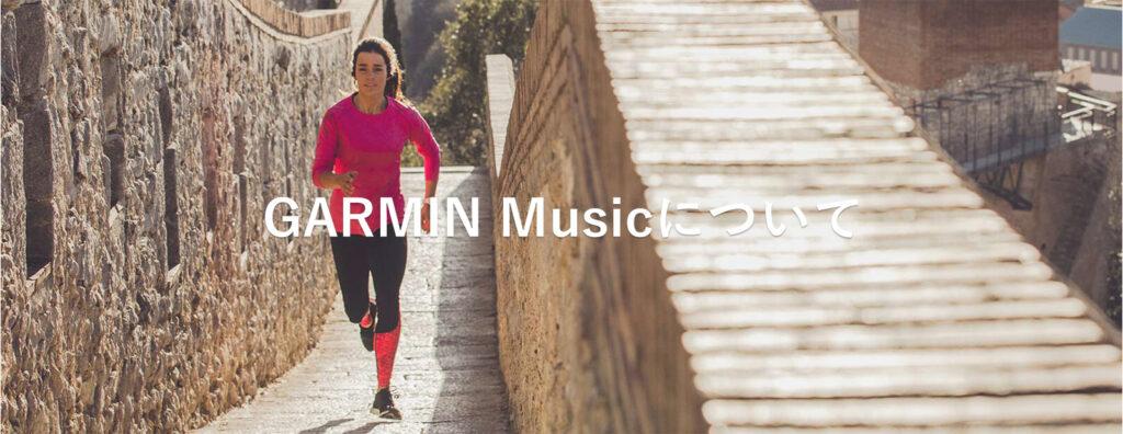 GARMIN Musicについて