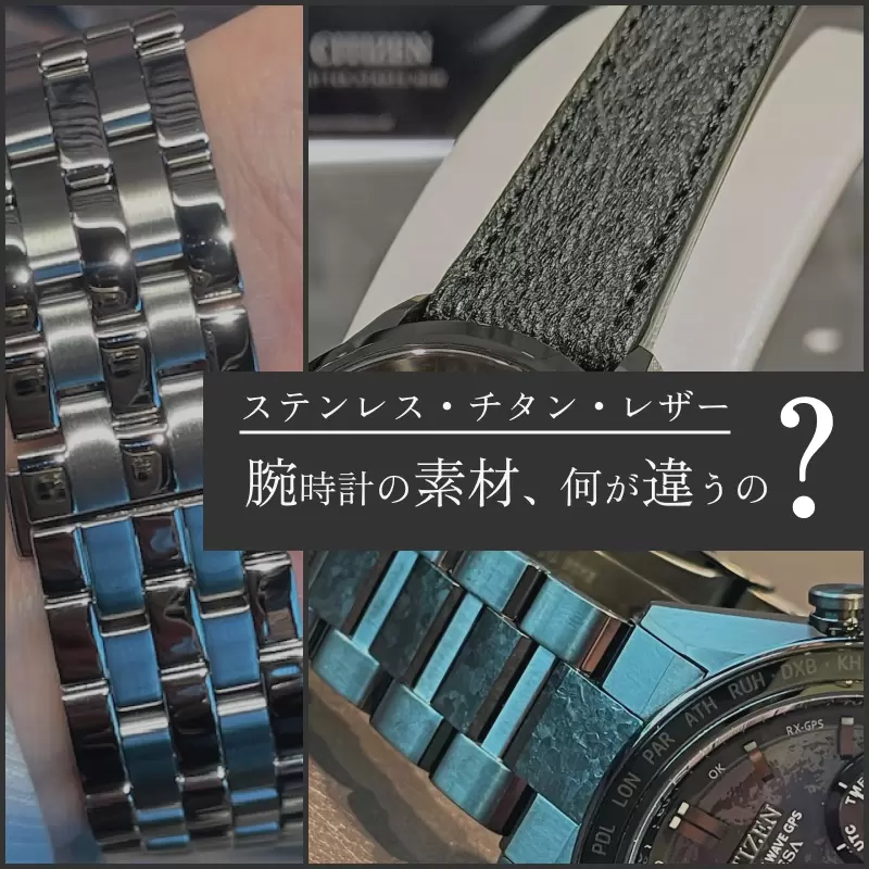 腕時計に使われる素材まとめ｜ステンレス・チタン・レザーの特徴と選び方を徹底解説