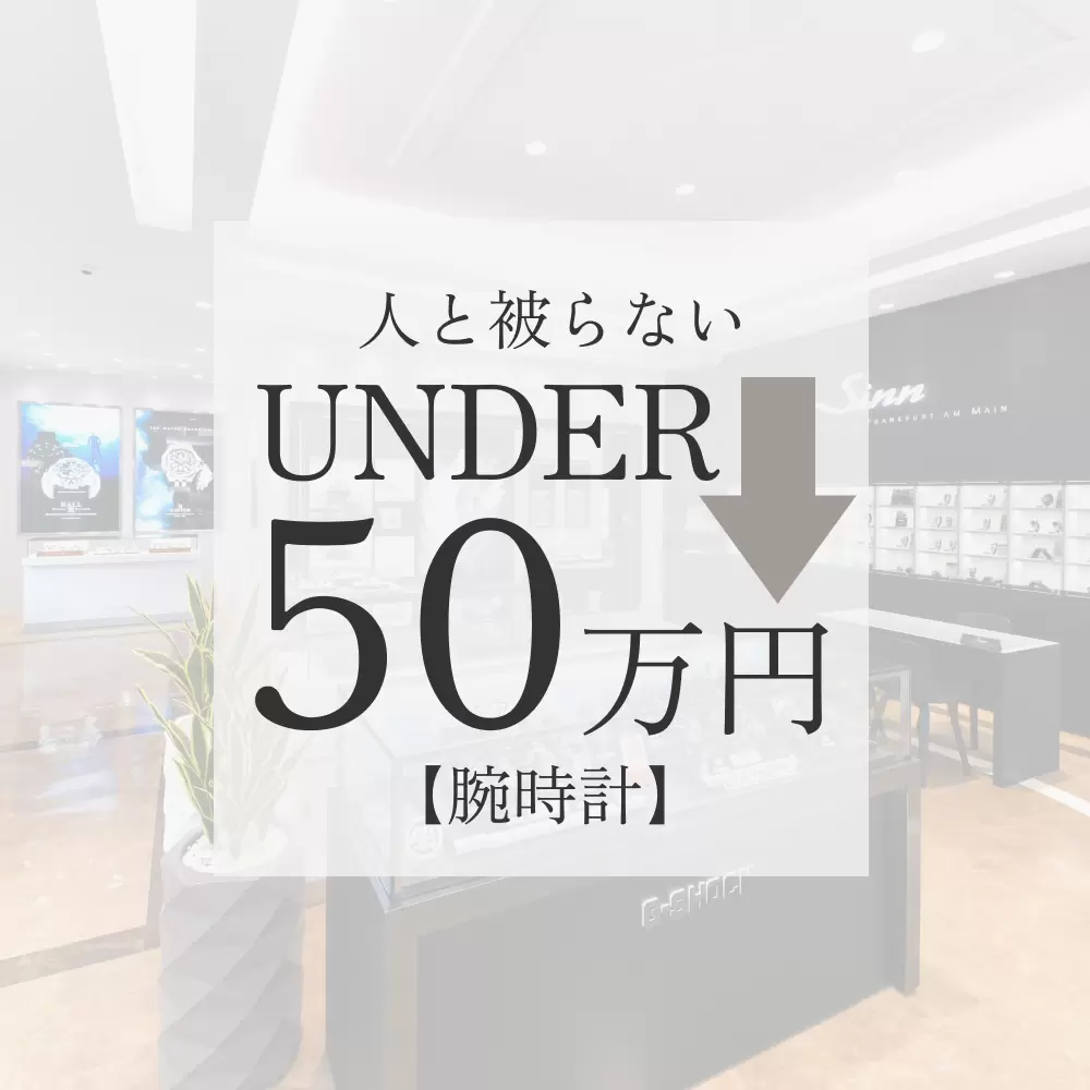 アンダー50万円で”人と被らない”腕時計を比較｜GRACISで見つける隠れた名品たち