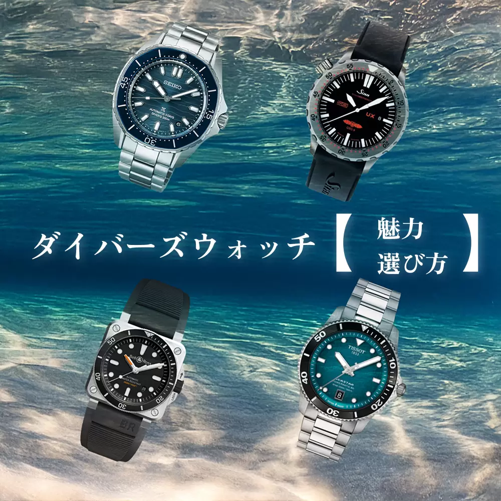 ダイバーズウォッチとは？プロ仕様と街使いモデルの違い・選び方をやさしく解説【初心者OK】
