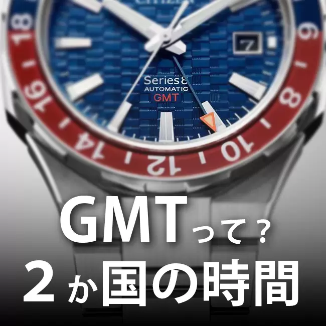 GMTとは？2つの時間帯を同時に見られる時計機能を解説｜人気モデルも紹介