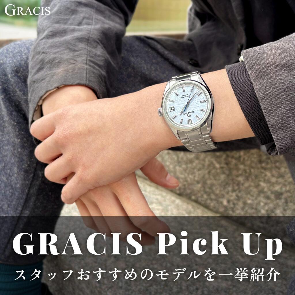 Grand Seiko - GRACIS Pick Ups