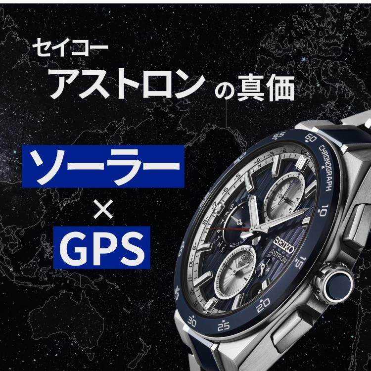 セイコーアストロンの実力を時計のプロが解説｜GPS機能とソーラー充電の真価