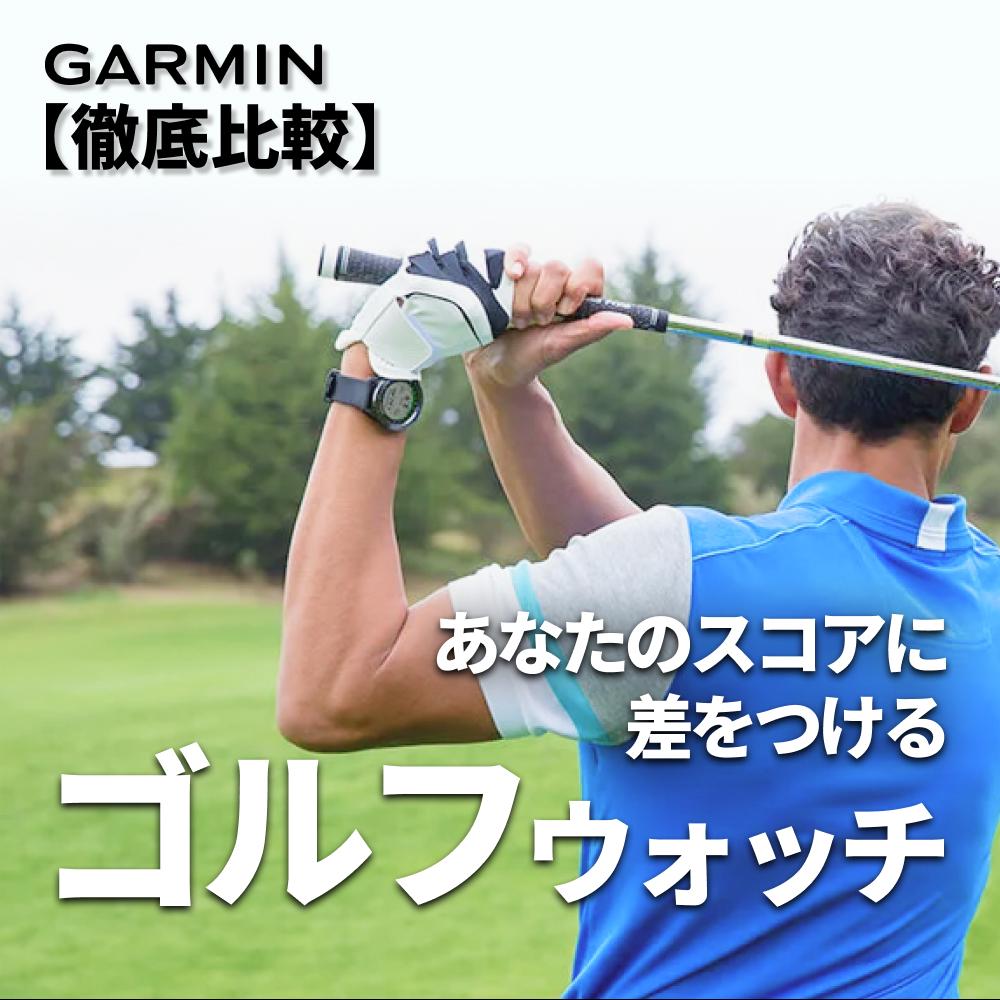 【2025年最新】ガーミン ゴルフウォッチ徹底比較｜プロが選ぶおすすめモデル