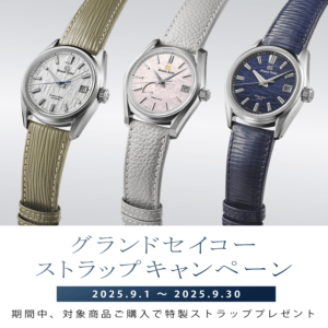 【セイコー】Grand Seikoストラップキャンペーン