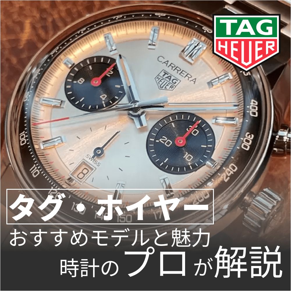 【2025年最新】タグホイヤーおすすめモデルと魅力を時計のプロが解説