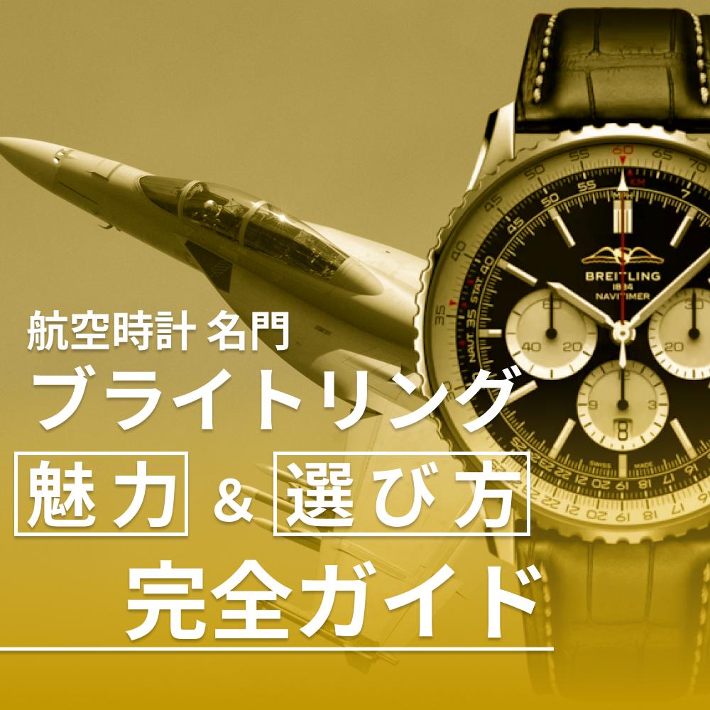 ブライトリング時計の魅力と選び方｜航空時計の名門ブランド完全ガイド