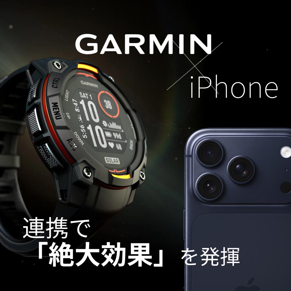 ガーミン×iPhone連携で「絶大効果」を発揮する究極の活用術
