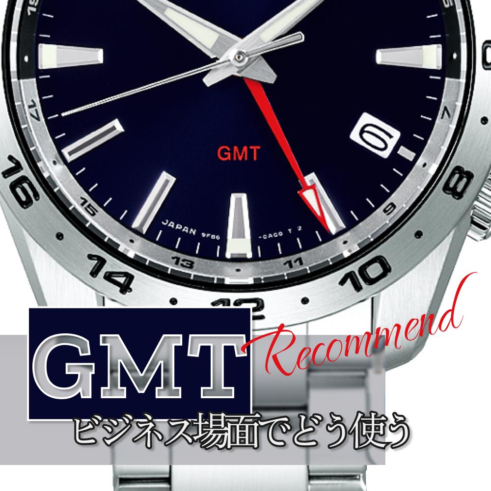 GMT腕時計のビジネス活用術｜プロが選ぶおすすめモデル比較
