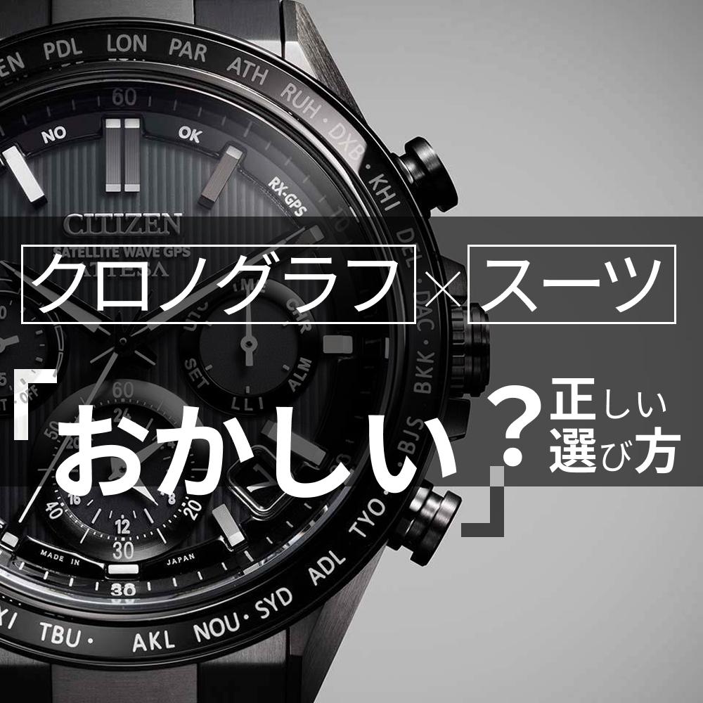 クロノグラフがスーツにおかしい？ビジネスシーンでの正しい選び方