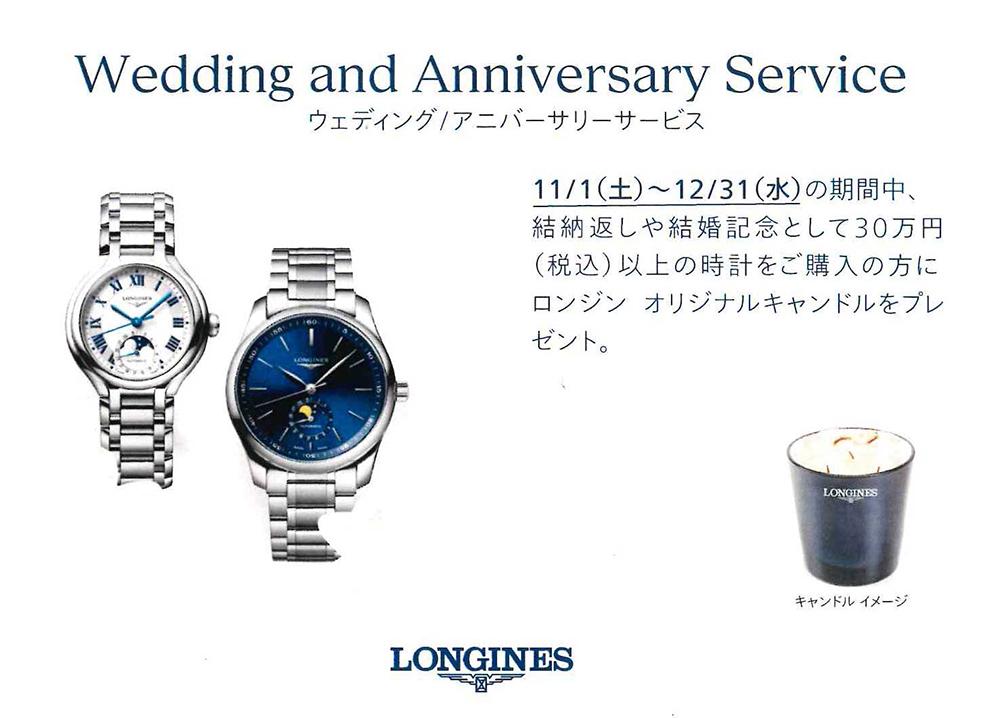 LONGINES ウェディング/アニバーサリーサービス