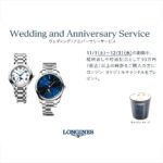 LONGINES ウェディング/アニバーサリーサービス