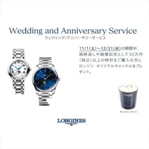 LONGINES ウェディング/アニバーサリーサービス