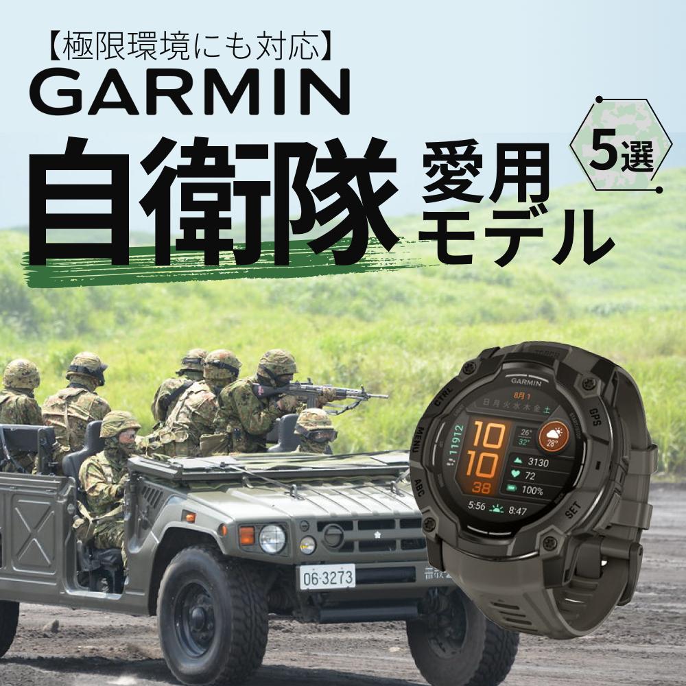 ガーミン自衛隊愛用モデル5選｜実戦性能徹底解説