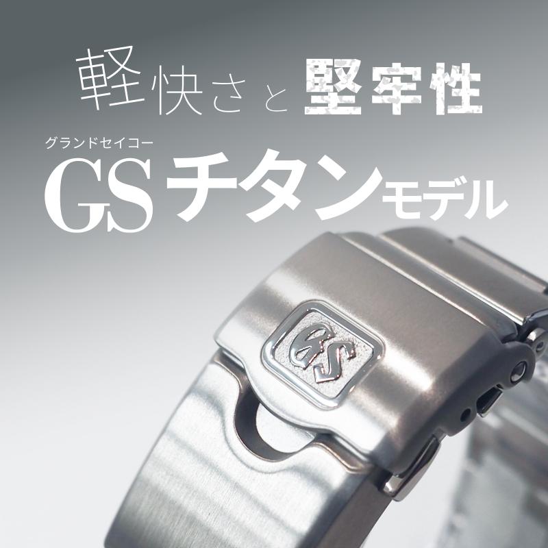 【軽快さと堅牢性】グランドセイコー チタンモデルの魅力と選び方を徹底解説