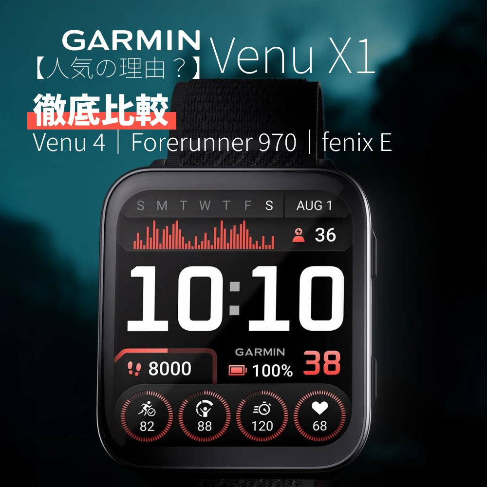 【人気モデル】Garmin Venu X1徹底解説｜Venu 4・Forerunner 970・fenix Eとの比較