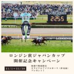 LONGINES ジャパンカップ 開催記念キャンペーン