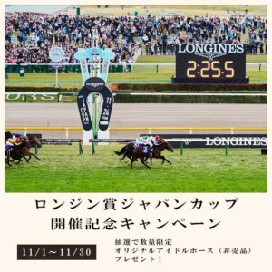 LONGINES ジャパンカップ 開催記念キャンペーン