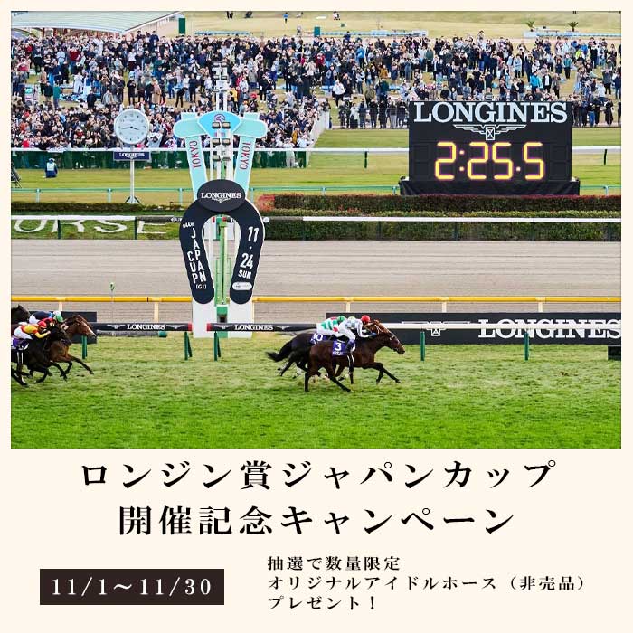LONGINES ジャパンカップ 開催記念キャンペーン