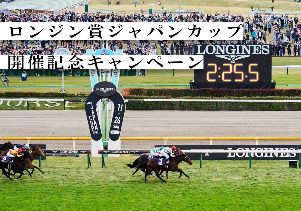 LONGINES ジャパンカップ 開催記念キャンペーン