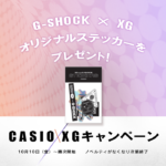 CASIO【G-SHOCK】XGキャンペーン