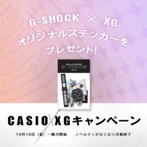 CASIO【G-SHOCK】XGキャンペーン