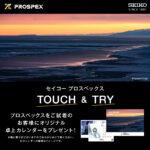 【プロスペックス】試着キャンペーン開催