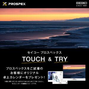 【プロスペックス】試着キャンペーン開催