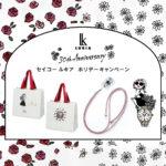 【セイコー ルキア】30周年ホリデーキャンペーン開催