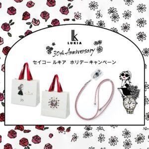 【セイコー ルキア】30周年ホリデーキャンペーン開催