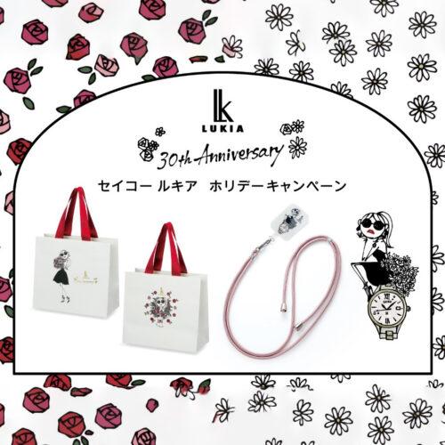 【セイコー ルキア】30周年ホリデーキャンペーン開催