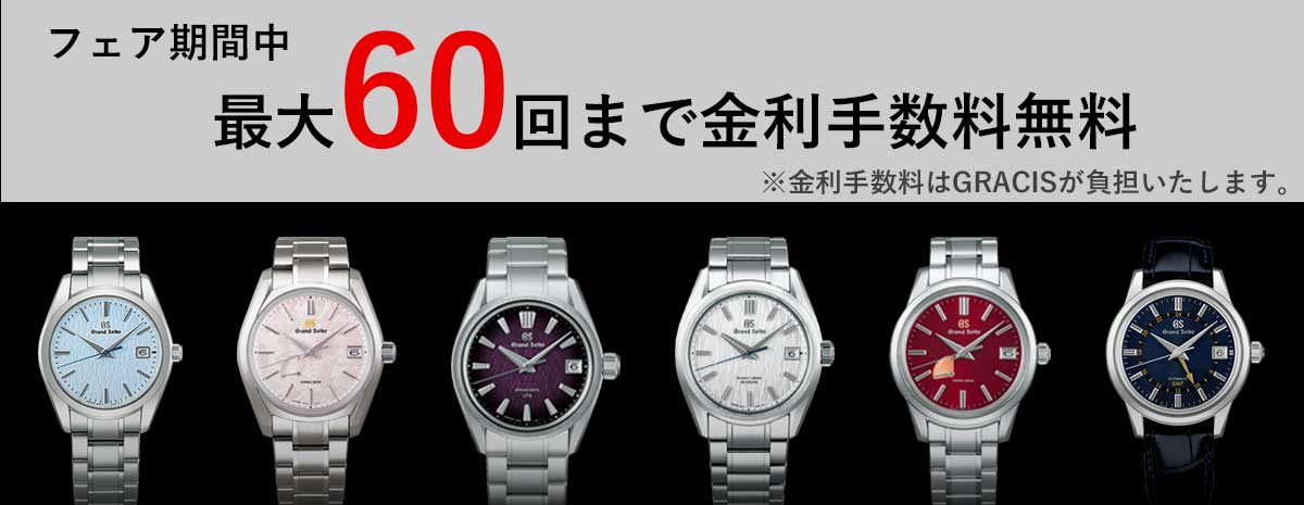 ■フェア期間中は、最大60回まで金利手数料無料
