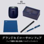 GRACIS グランドセイコーサロンフェア開催
