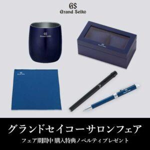 GRACIS グランドセイコーサロンフェア開催