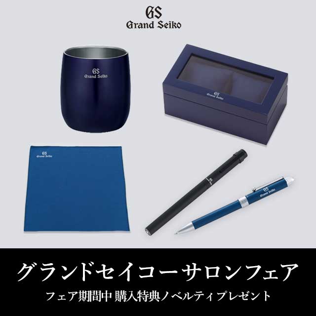 GRACIS グランドセイコーサロンフェア開催