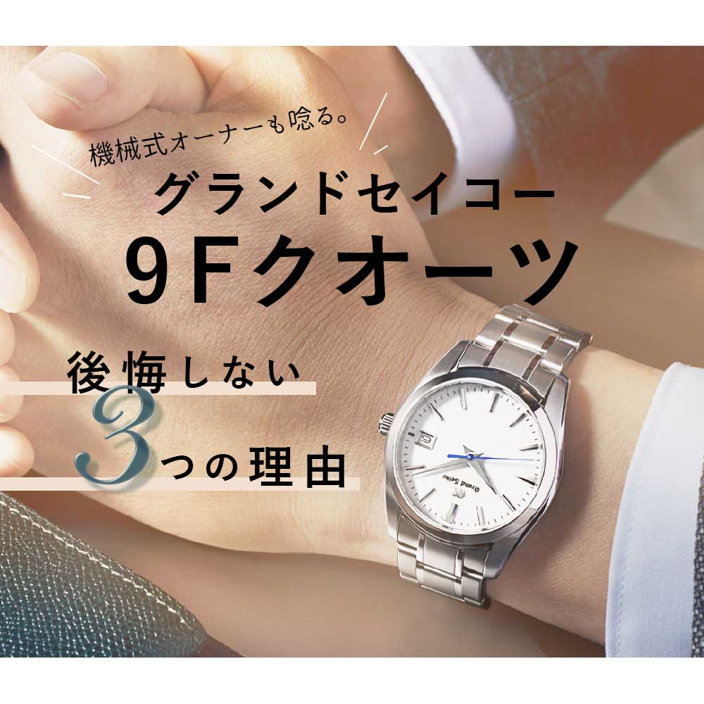 機械式オーナーも唸る。グランドセイコー9Fクオーツで後悔しない3つの理由