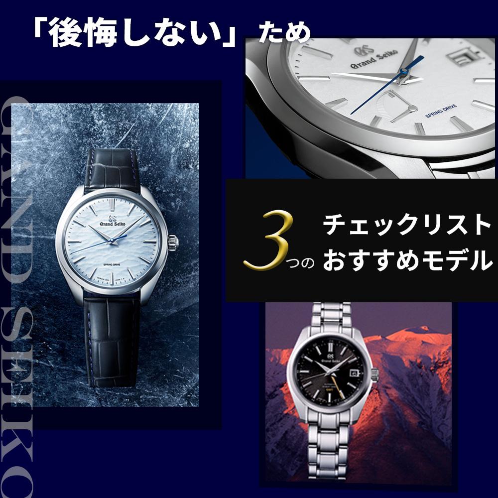 「グランドセイコー 後悔」の真実｜札幌の専門店スタッフが語る3つの失敗談と後悔しない選び方