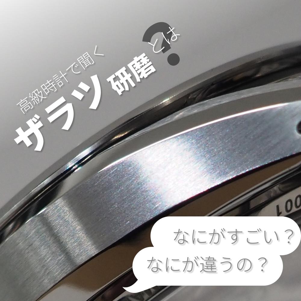 ザラツ研磨とは？特徴を5分で解説